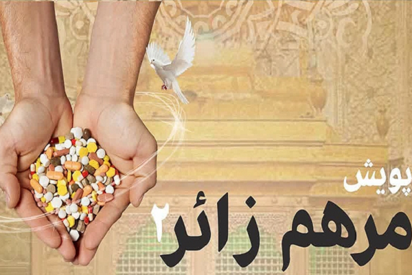 طرح مرهم زائر دو طرح مرهم زائر دو
