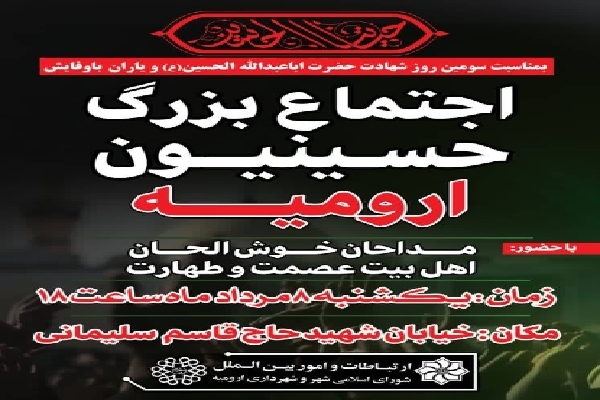 اجتماع بزرگ حسینیون ارومیه برگزار می‌شود