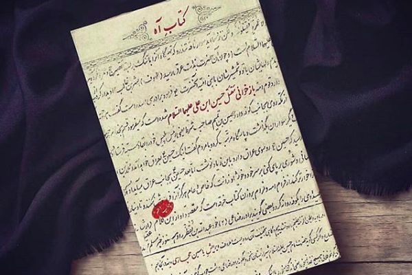 دوشنبه ///  مقتلی به دور از حاشیه‌نویسی؛ برای اهالی امروز