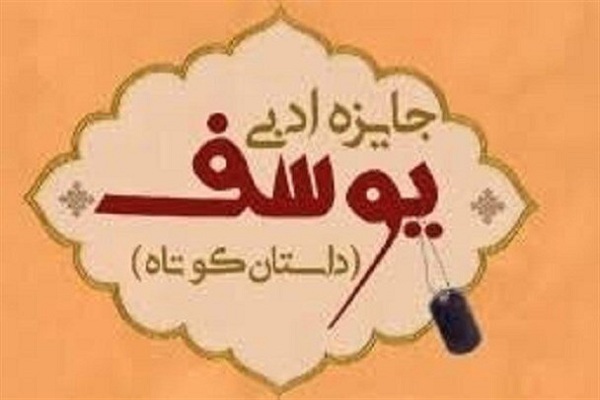 جایزه ادبی «یوسف»