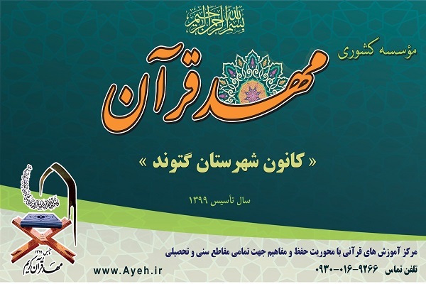 کانون مهد قرآن «مصباح الهدی»