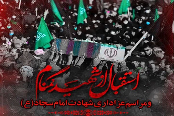 استقبال از پیکر مطهر شهید گمنام