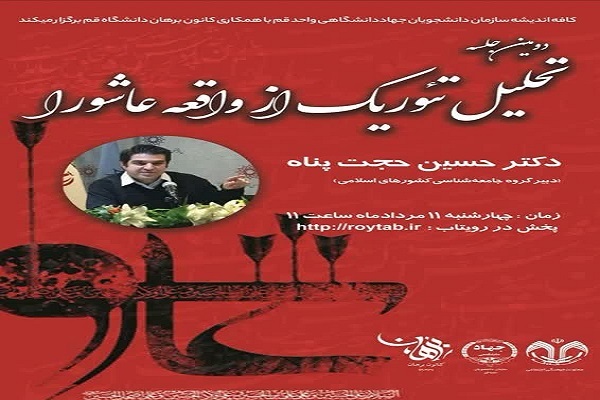 نشست «تحلیل تئوریک از واقعه عاشورا»