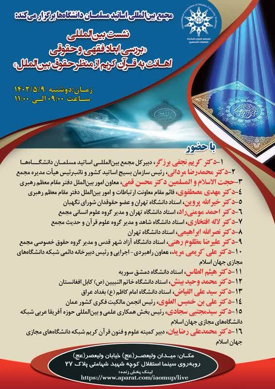 ارسالی//نشست بین المللی «بررسی ابعاد فقهی و حقوقی اهانت به قرآن کریم از منظر حقوق بینالملل» ارسالی//نشست بین المللی «بررسی ابعاد فقهی و حقوقی اهانت به قرآن کریم از منظر حقوق بینالملل»