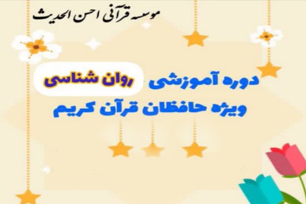 دوره آموزشی «روانشناسی» ویژه حافظان قرآن برگزار می‌شود