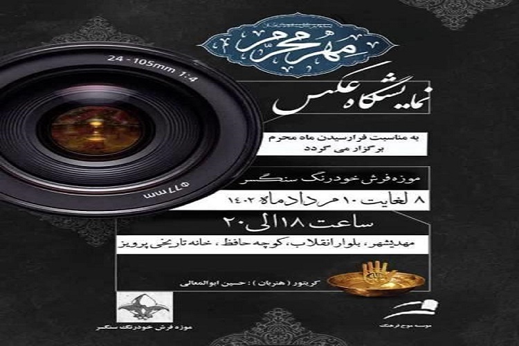 پوستر نمایشگاه عکس‌های منتخب سوگواره ملی «مهر محرم»