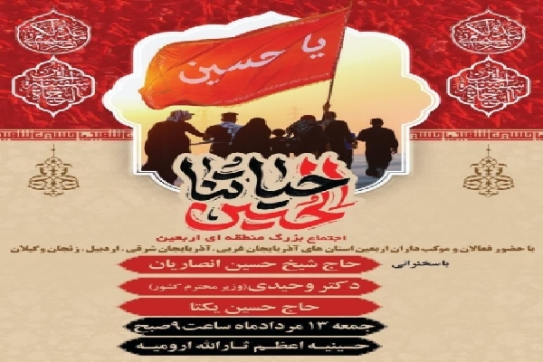 اجتماع بزرگ منطقه‌ای اربعین در آذربایجان غربی برگزار می‌شود