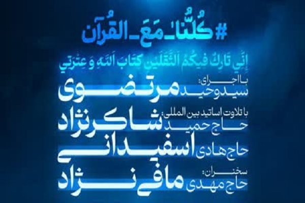 اجتماع «کلنا مع القرآن» برگزار می‌شود
