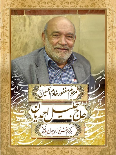 مرحوم  جلیل احمدیان