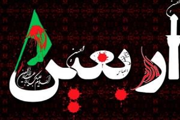 اربعین