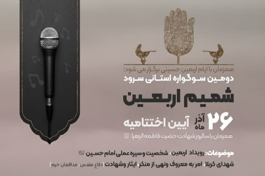 شمیم اربعین
