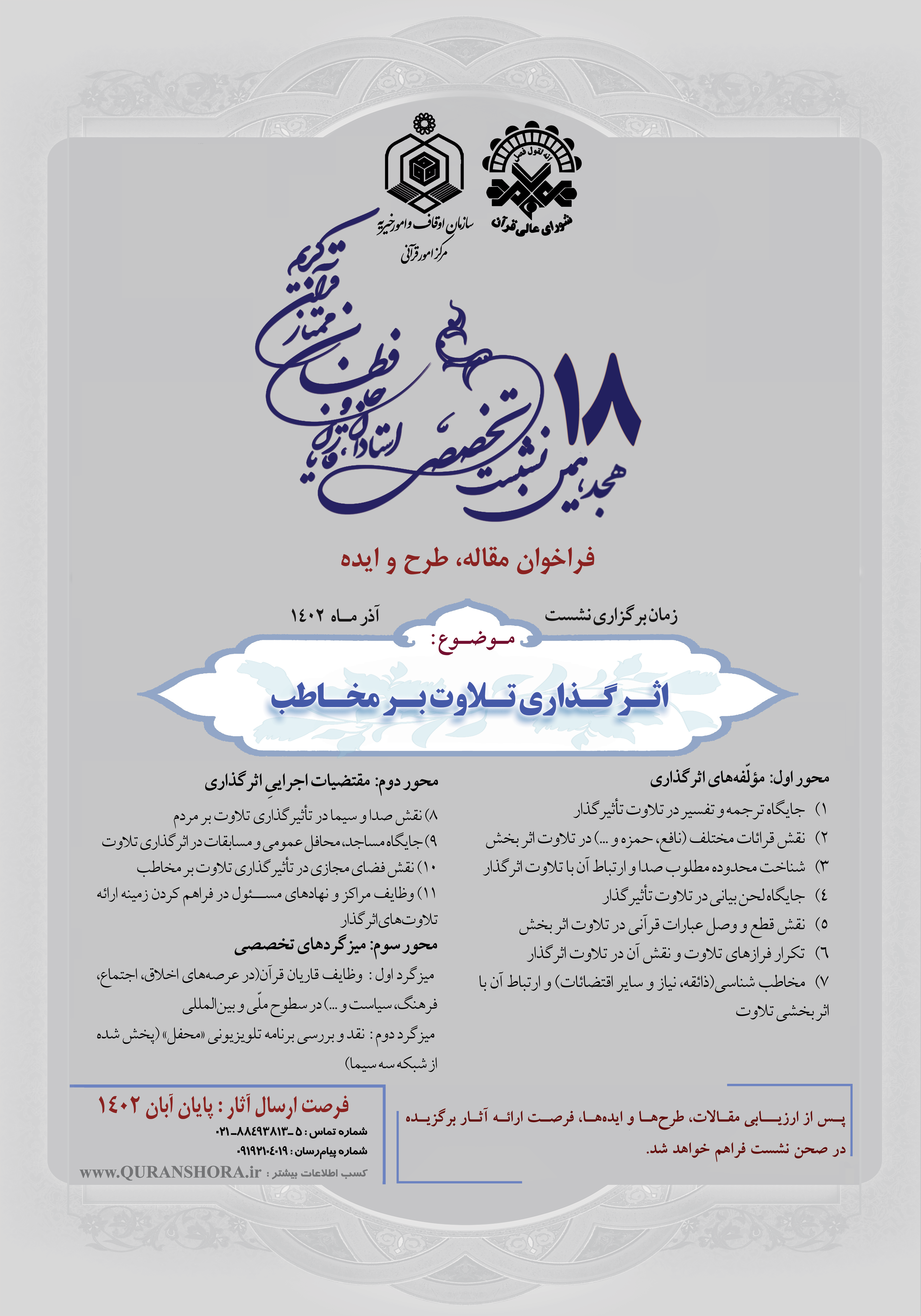 ارسالی///فراخوان هجدهمین نشست تخصصی قاریان و حافظان منتشر شد