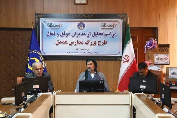 تجلیل از مدیران مدارس همدل