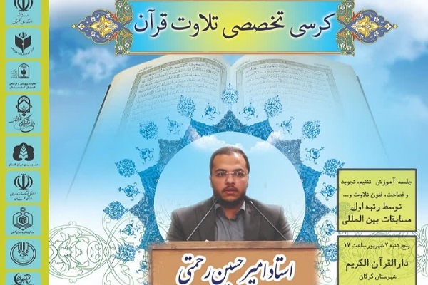 کرسی تخصصی قرآن در گرگان کرسی تخصصی قرآن در گرگان