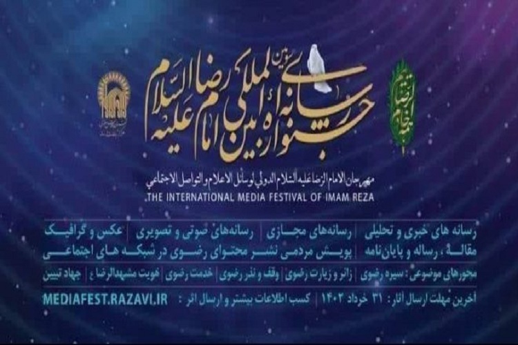 جشنواره بین المللی رسانه ای امام رضا(ع) جشنواره بین المللی رسانه ای امام رضا(ع)