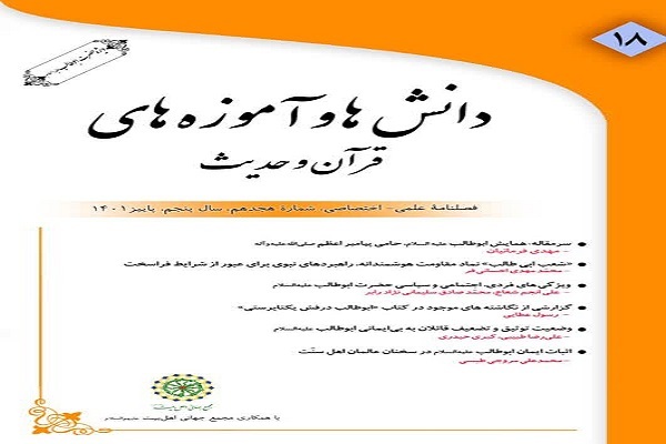 انتشار هجدهمین فصلنامه «دانش‌ها و آموزه‌های قرآن و حدیث»