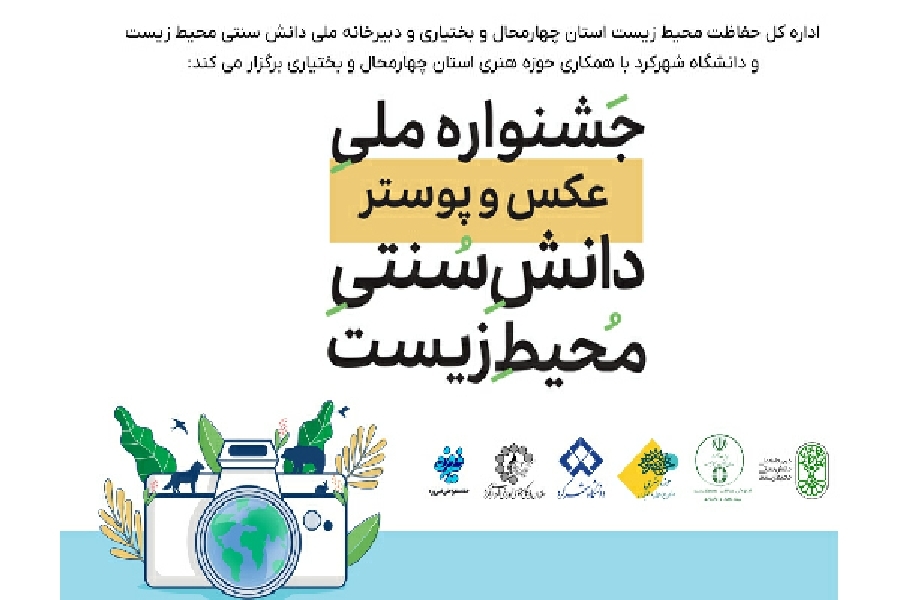 فراخوان عکس و پوستر دانش سنتی محیط زیست فراخوان عکس و پوستر دانش سنتی محیط زیست