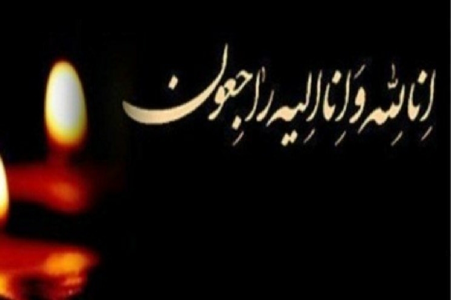 پیام تسلیت