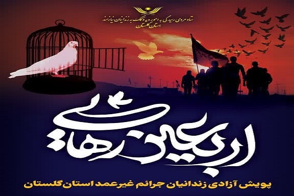 اجرای پویش اربعین رهایی در گلستان
