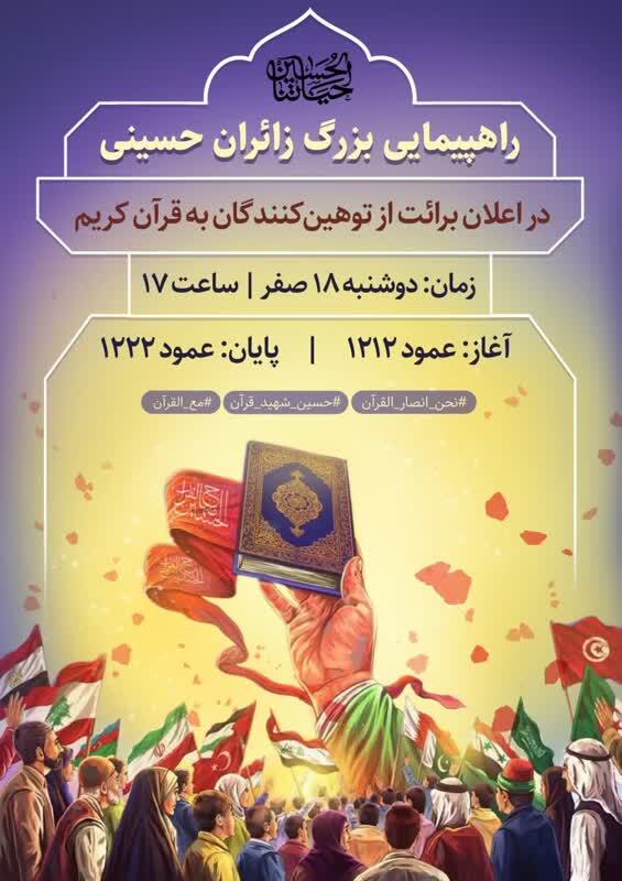 راهپیمایی زائران اربعین حسینی در اعلان برائت از توهین‌کنندگان به قرآن کریم