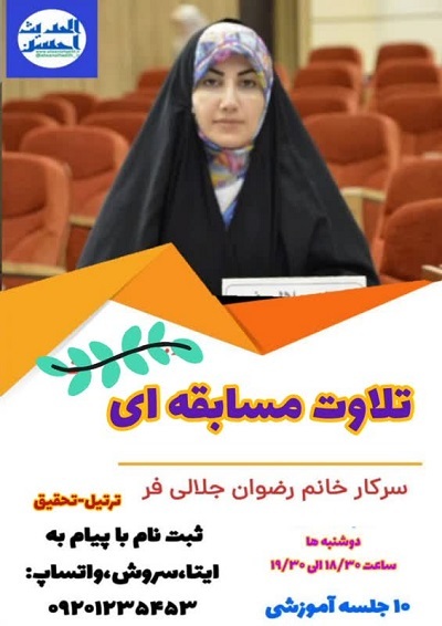 دوره‌های آموزشی «تلاوت مسابقه‌ای»
