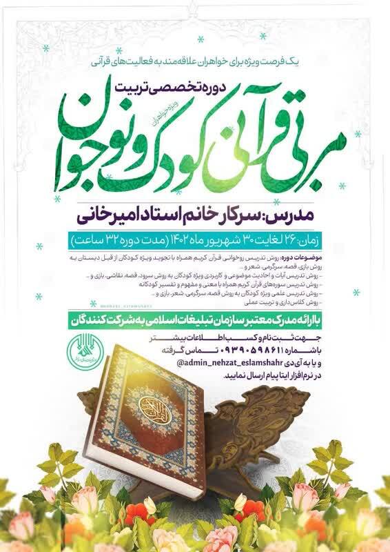 برگزاری دوره تخصصی تربیت مربی قرآنی کودک و نوجوان ویژه بانوان