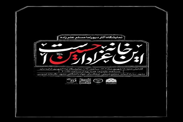 این خانه عزادار حسین است