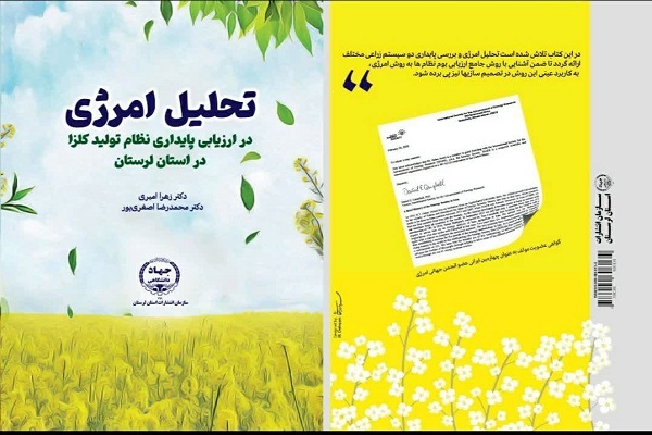 کتاب «تحلیل امرژی در ارزیابی پایداری کلزا»