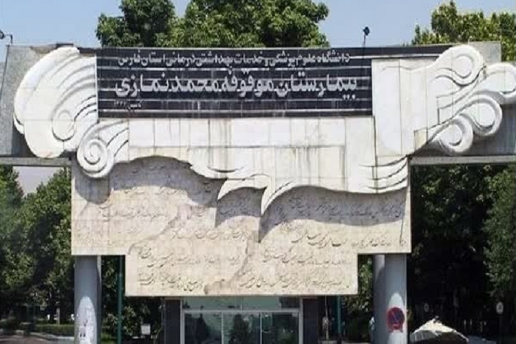 بیمارستان نمازی شیراز
