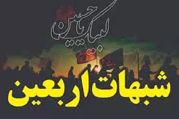 پاسخگویی به شبهات اربعین