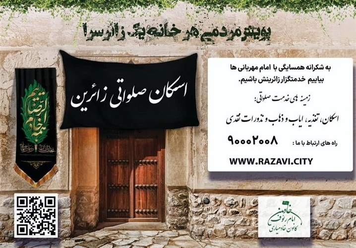 هر خانه یک زائرسرا