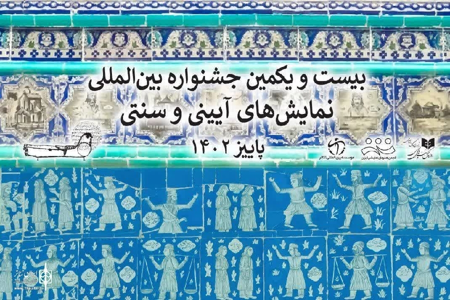 جشنواره نمایش های آیینی جشنواره نمایش های آیینی