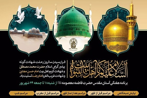 برنامه هفتگی حرم بانوی کرامت