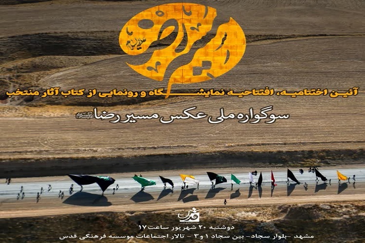 سوگواره ملی عکس مسیرالرضا(ع)