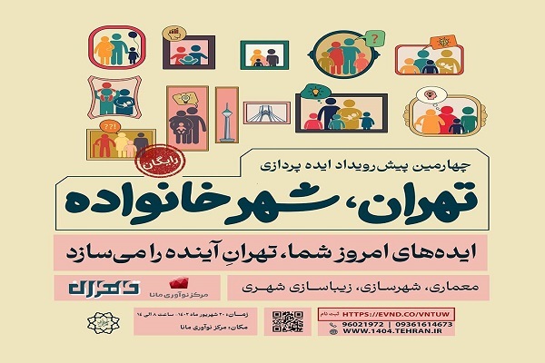 برگزاری چهارمین پیش رویداد ایده‌پردازی «تهران، شهر خانواده»