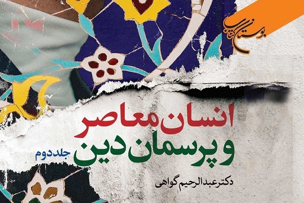 مجموعه دو جلدی کتاب «انسان معاصر و پرسمان دین» منتشر شد
