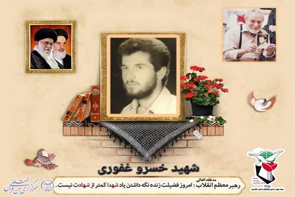شهید خسرو غفوری شهید خسرو غفوری