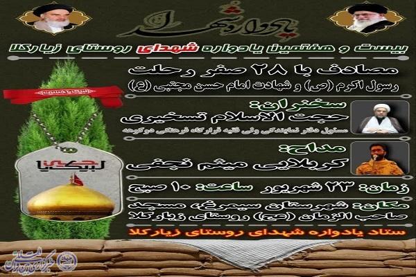 پوستر برگزاری بیست و هفتمین یادواره شهدای روستای زیارکلا شهرستان سیمرغ