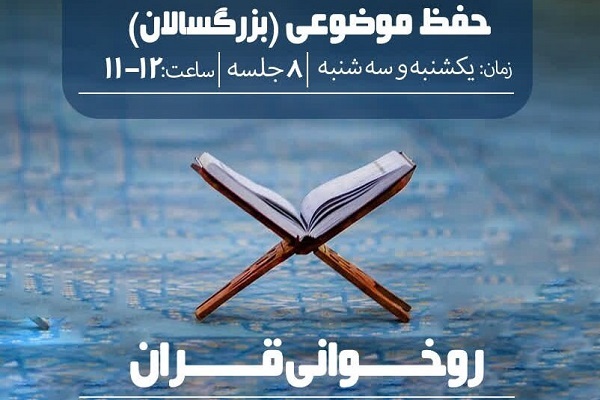 دوره آموزش حفظ موضوعی قرآن کریم