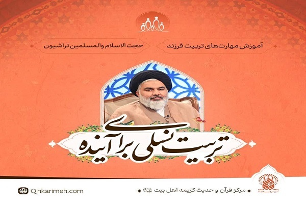 دوره آفلاین «تربیت نسلی برای آینده»