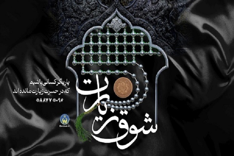 پویش «شوق زیارت»