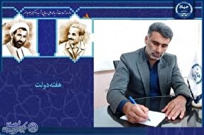 پیام سرپرست جهاددانشگاهی مازندران به مناسبت هفته دولت