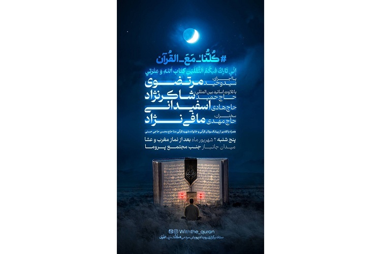 اجتماع «کلنا مع القرآن» در مشهد برگزار می‌شود