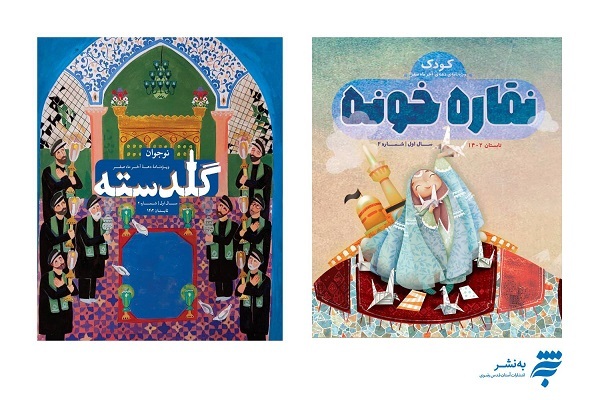 انتشار فصلنامه‌های «نقاره‌خونه» و« گلدسته»