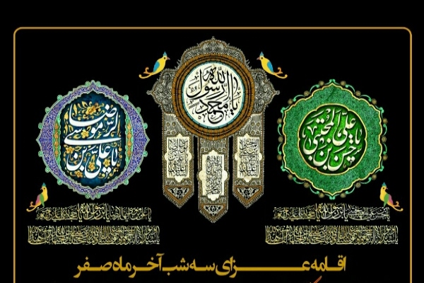سوگواری آخر ماه صفر