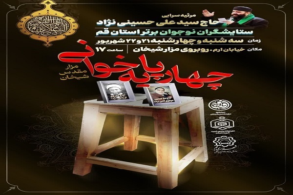 مراسم سنتی چهارپایه‌خوانی در مزار شیخان قم