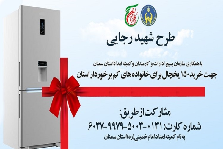 طرح شهید رجایی در مناطق کم‌برخوردار  سمنان