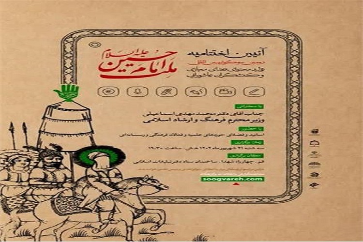 برگزاری  آیین اختتامیه دومین سوگواره بین‌المللی «ملت امام حسینی (ع)» در قم