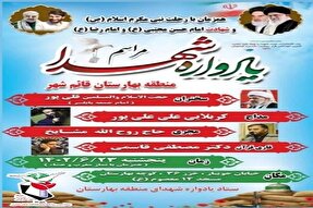 یادواره شهدای منطقه بهارستان قائم‌شهر برگزار می‌شود