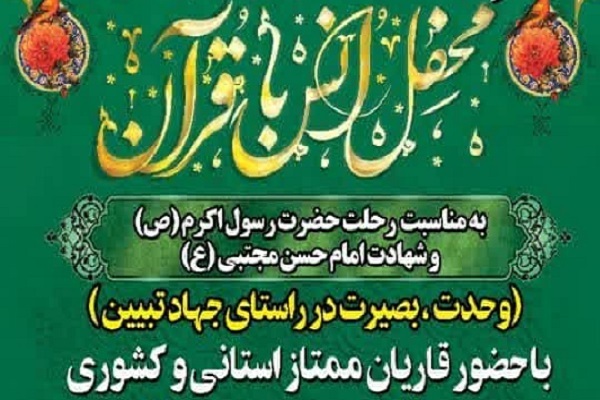 محفل انس با قرآن در گنبد کاووس